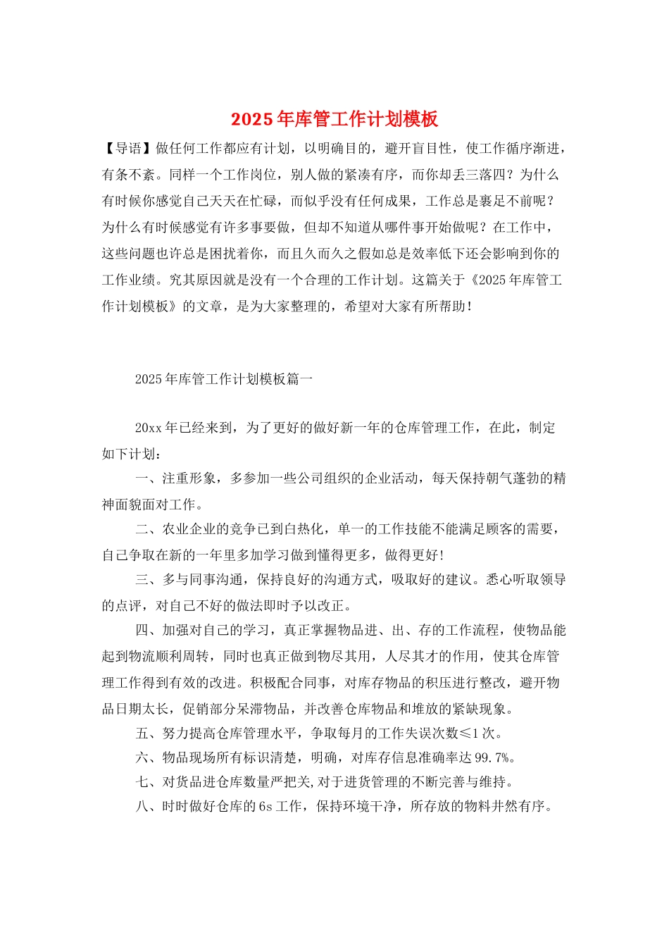 2025年库管工作计划模板_第1页