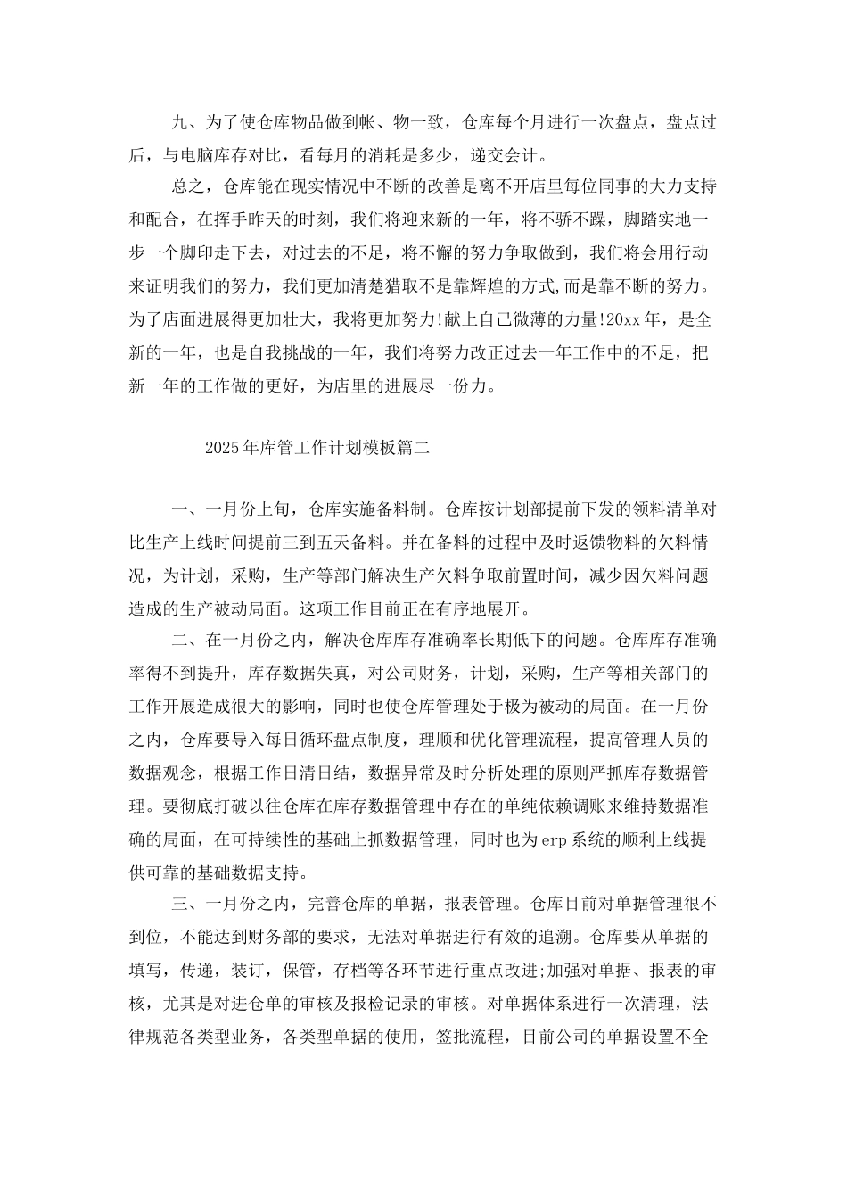2025年库管工作计划模板_第2页