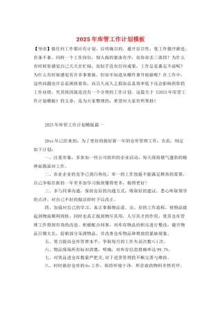 2025年库管工作计划模板