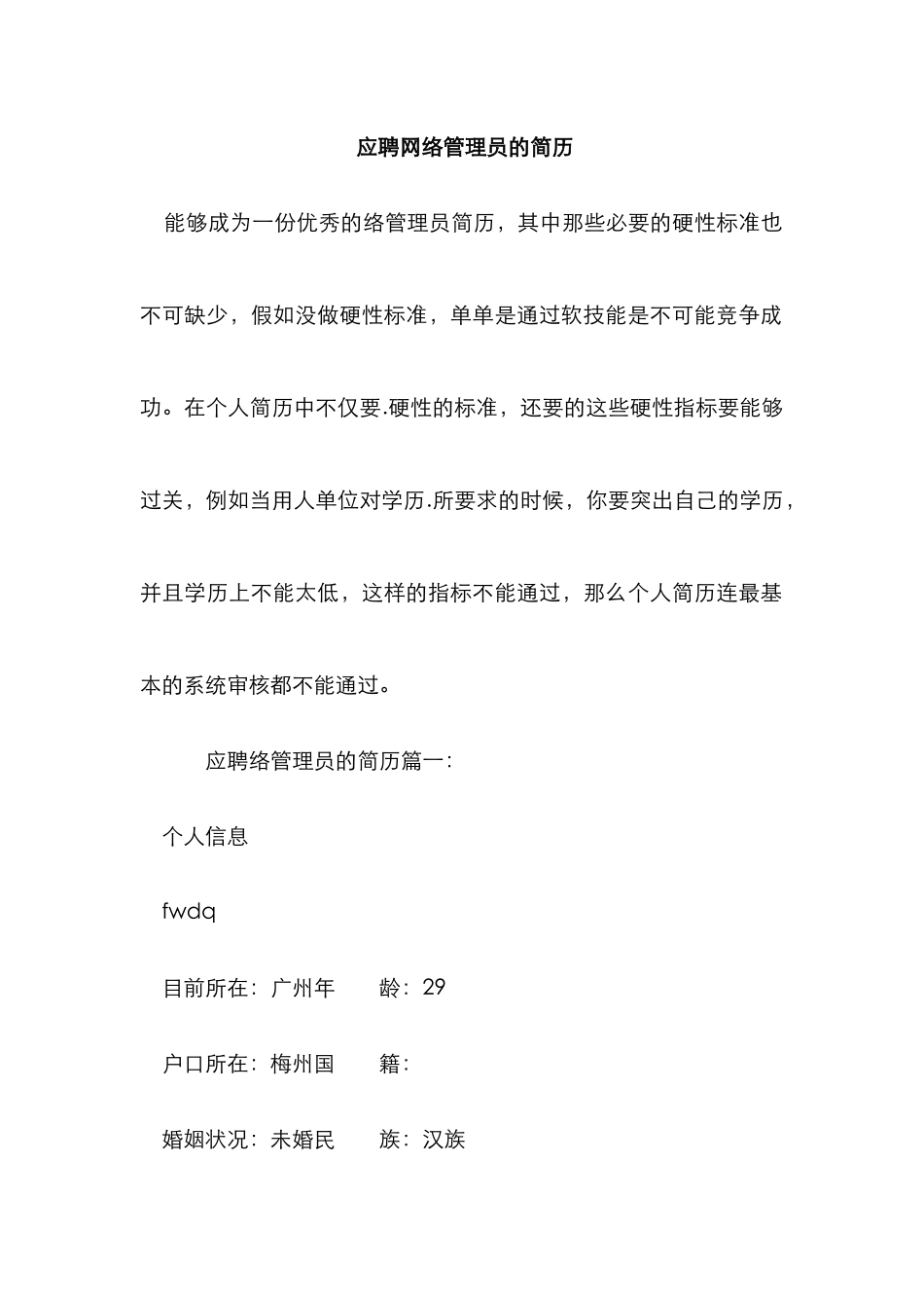 2025年应聘网络管理员的简历_第1页