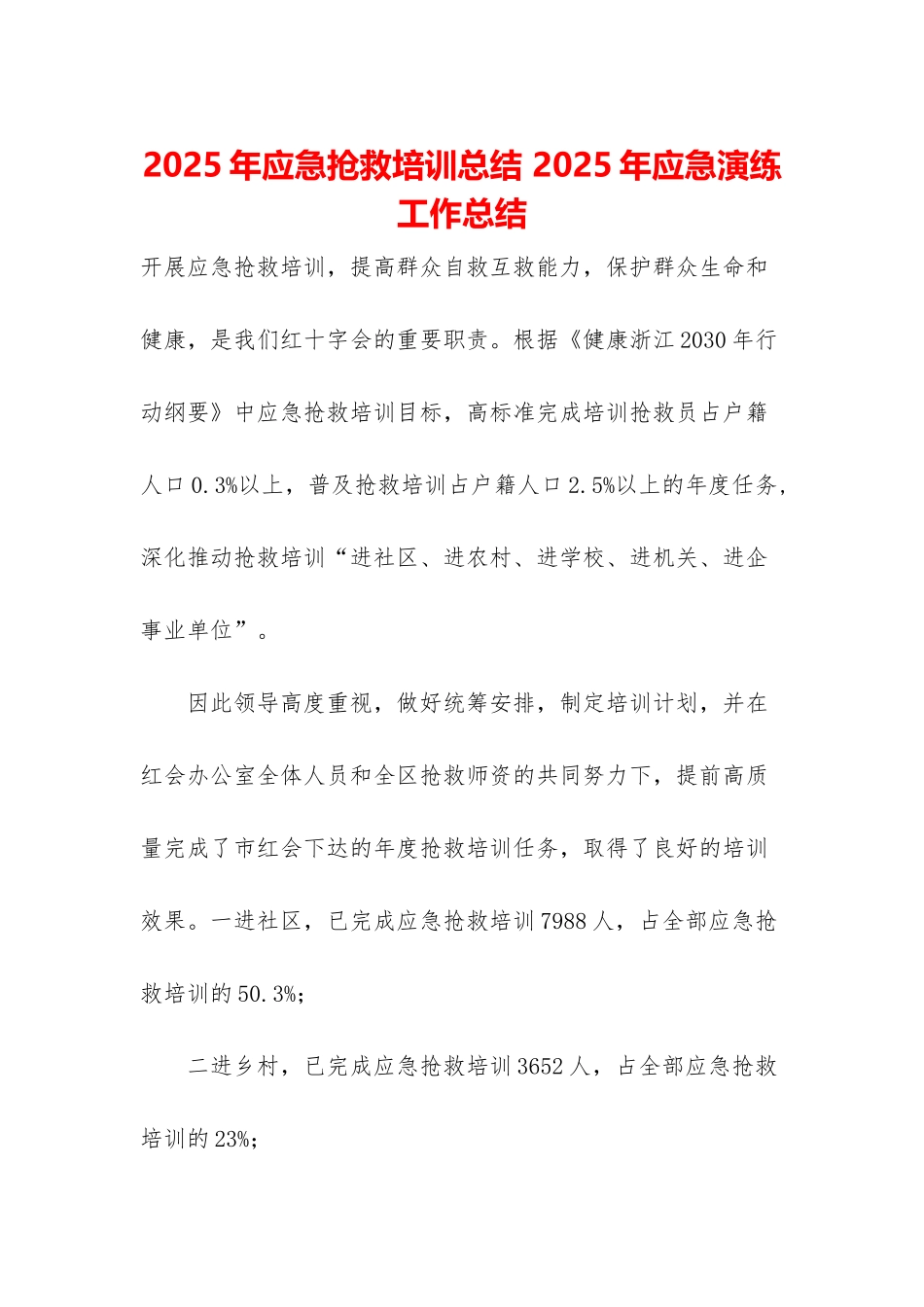 2025年应急救护培训总结-2025年应急演练工作总结_第1页