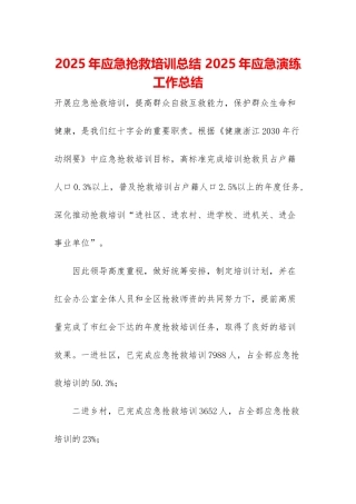 2025年应急救护培训总结-2025年应急演练工作总结