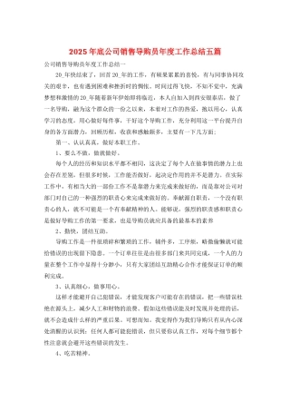 2025年底公司销售导购员年度工作总结五篇