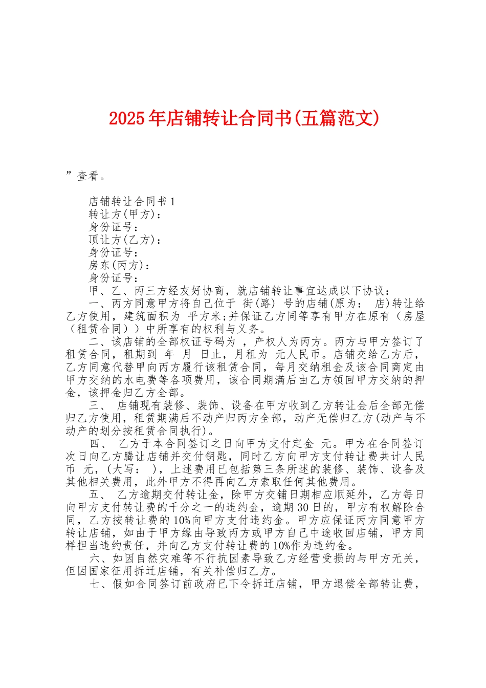 2025年店铺转让合同书_第1页