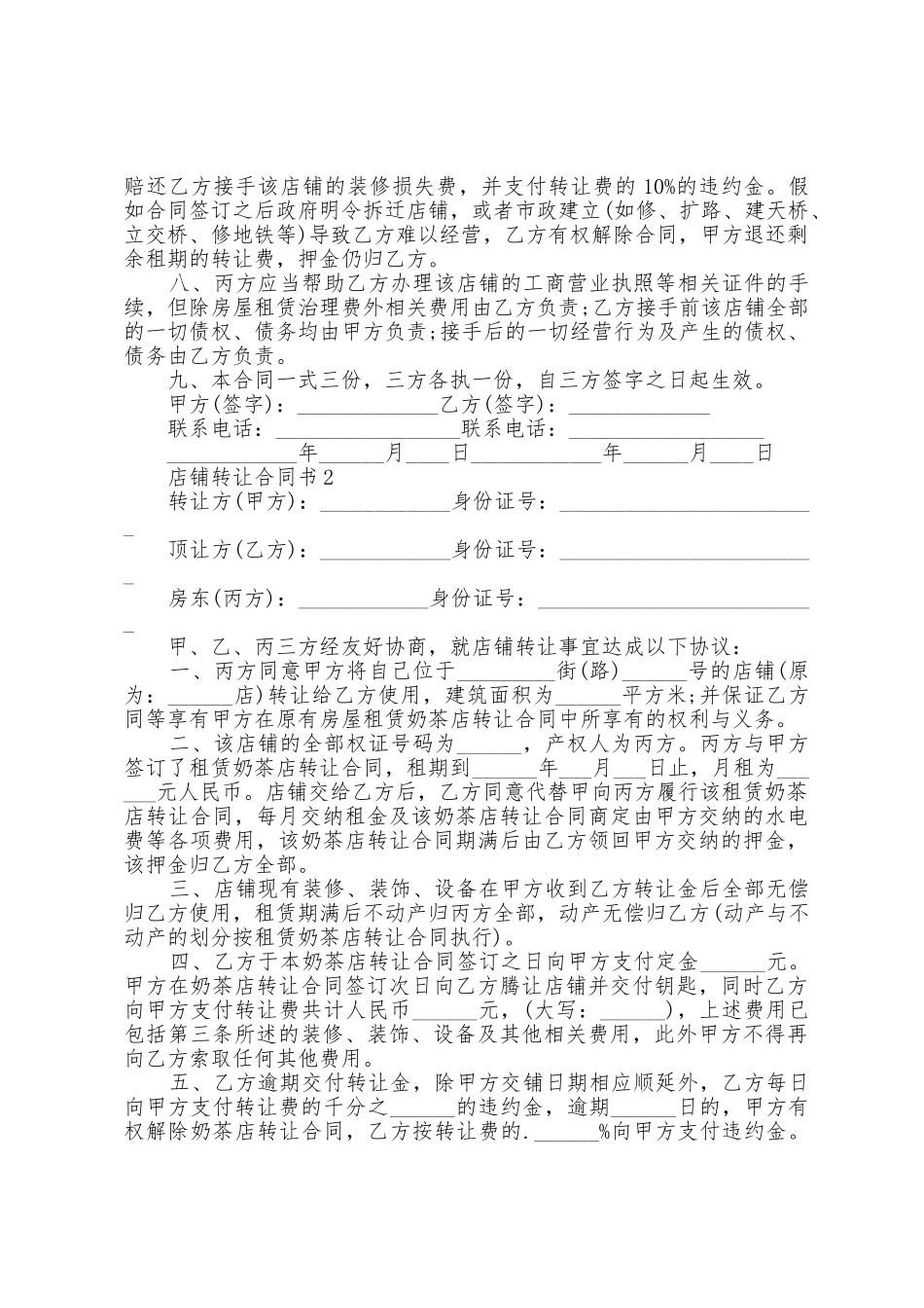 2025年店铺转让合同书_第2页
