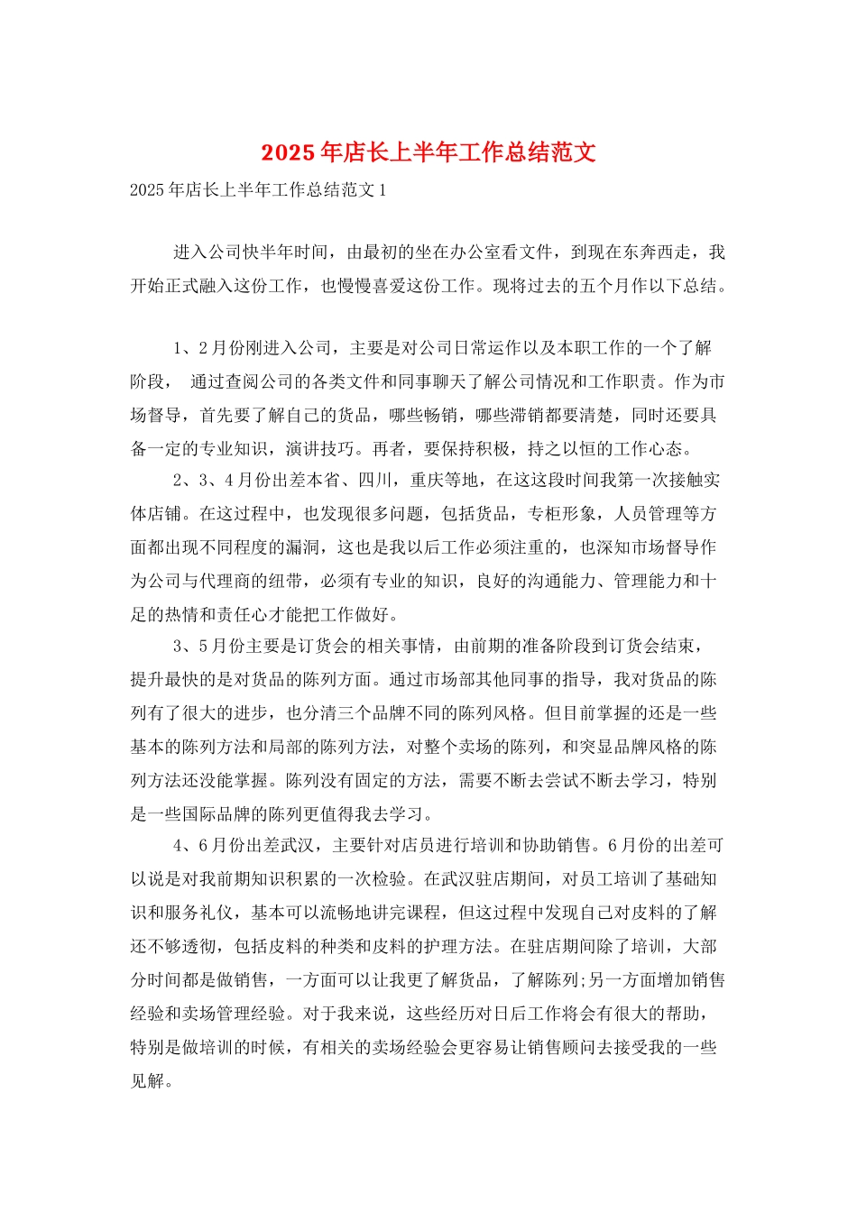 2025年店长上半年工作总结范文_第1页