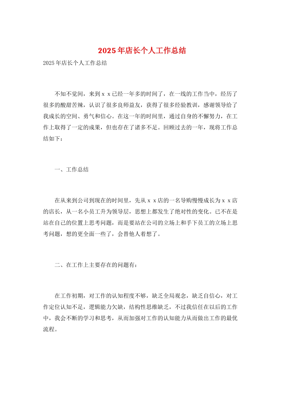 2025年店长个人工作总结_第1页