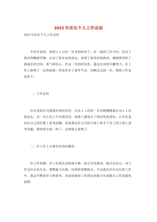 2025年店长个人工作总结