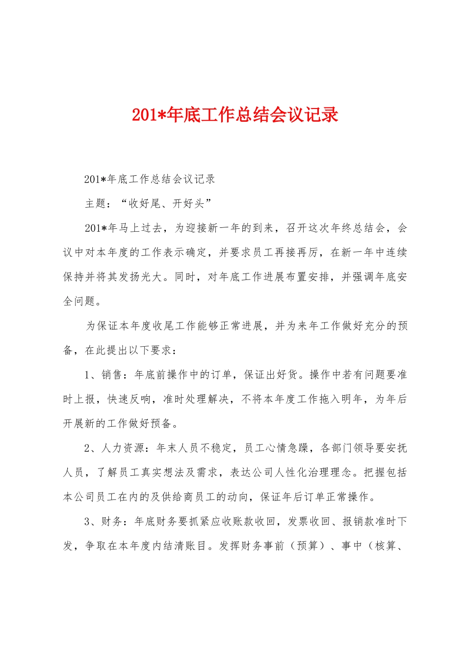 2025年底工作总结会议记录_第1页