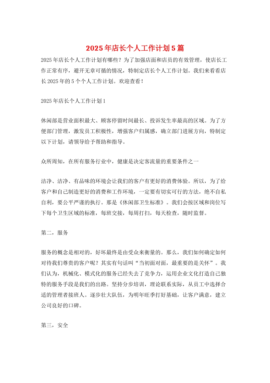 2025年店长个人工作计划5篇_第1页