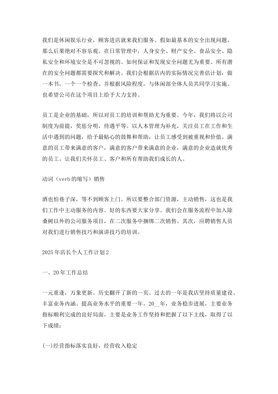 2025年店长个人工作计划5篇_第2页