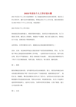 2025年店长个人工作计划5篇