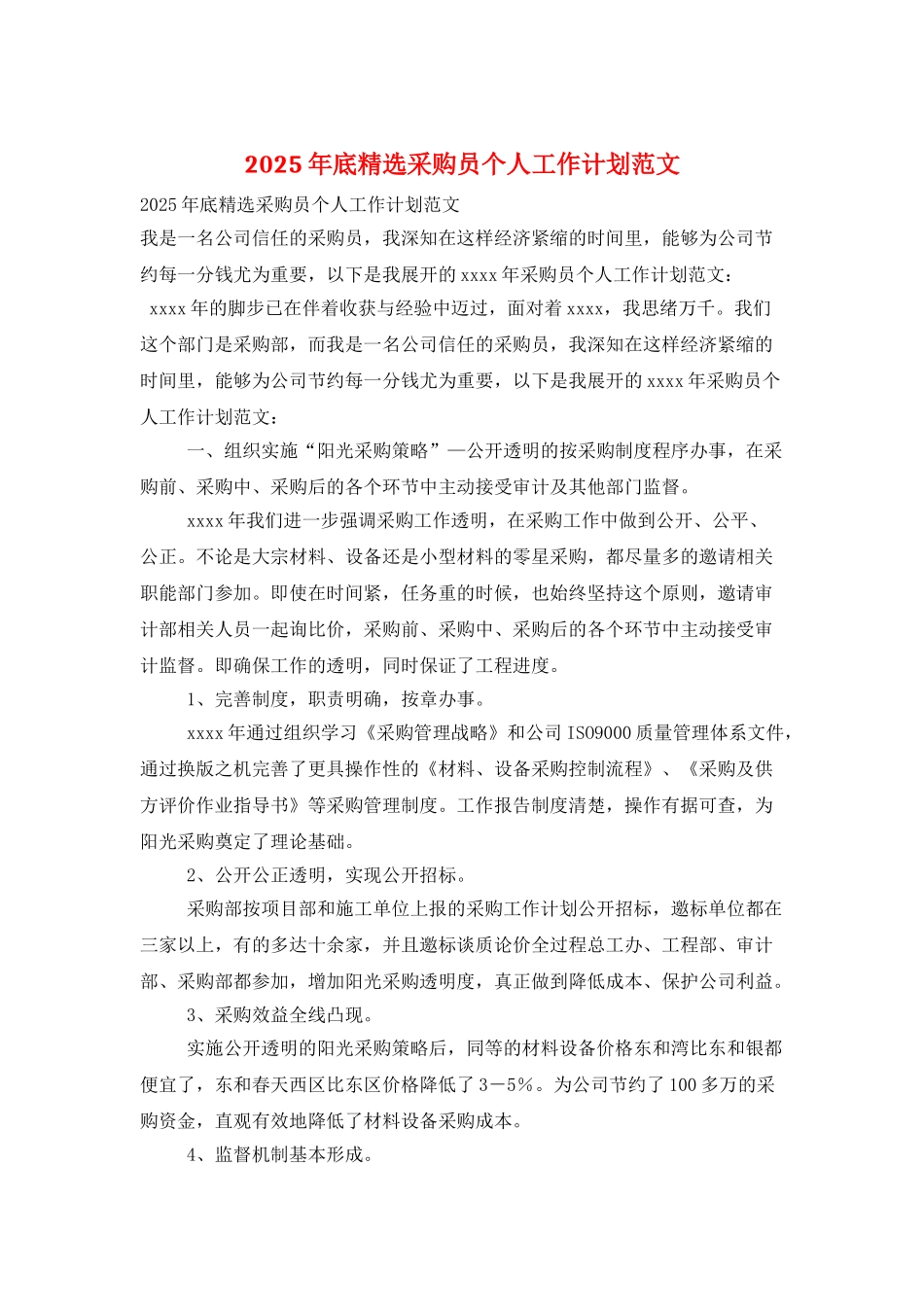 2025年底精选采购员个人工作计划范文_第1页