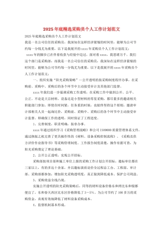 2025年底精选采购员个人工作计划范文