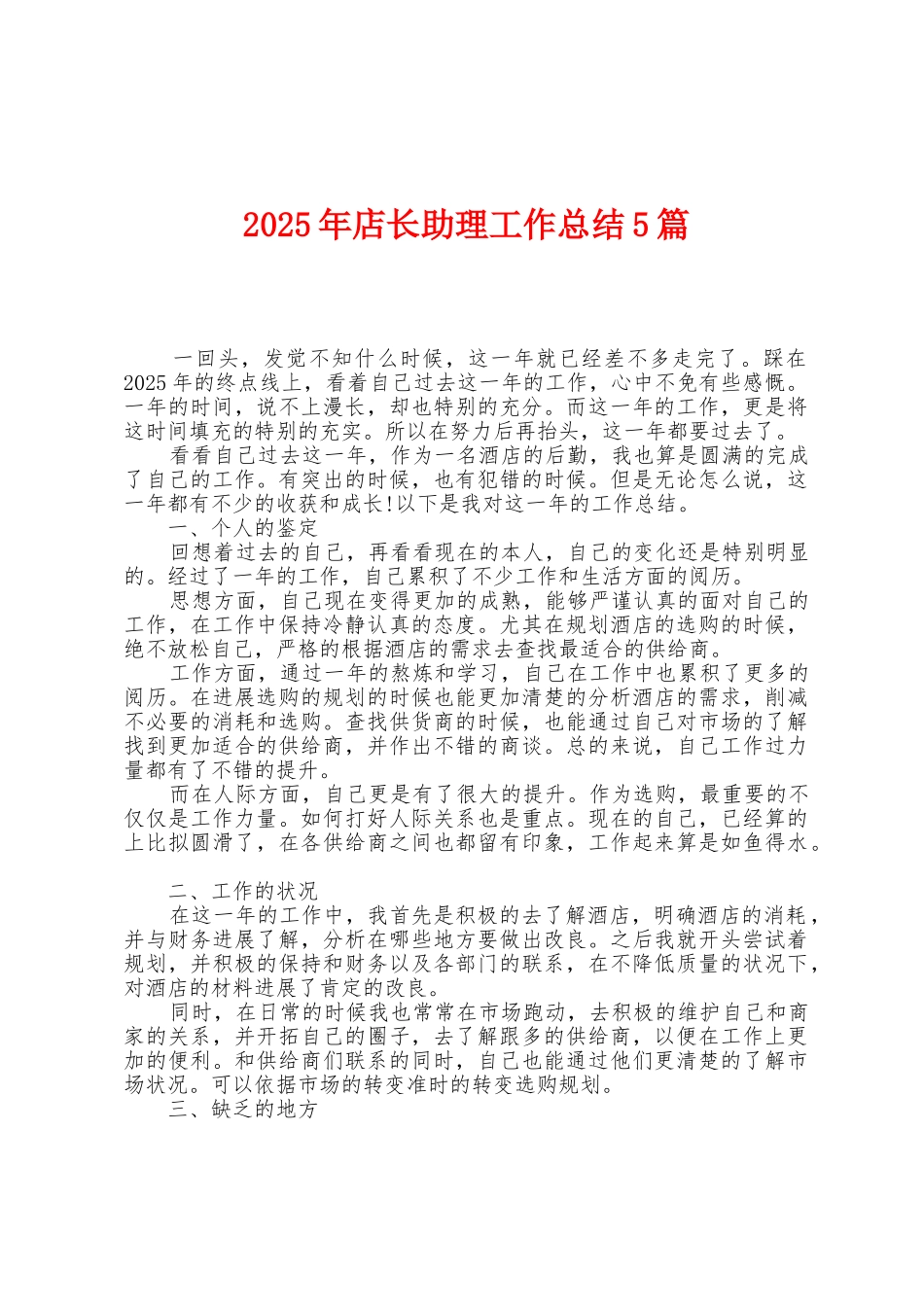 2025年店长助理工作总结5篇_第1页
