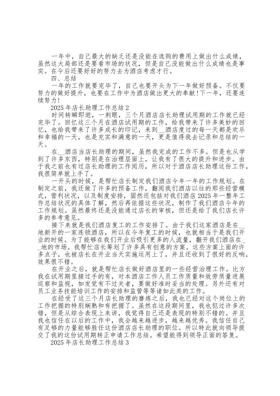 2025年店长助理工作总结5篇_第2页
