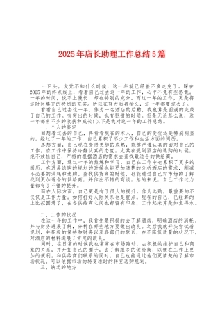 2025年店长助理工作总结5篇