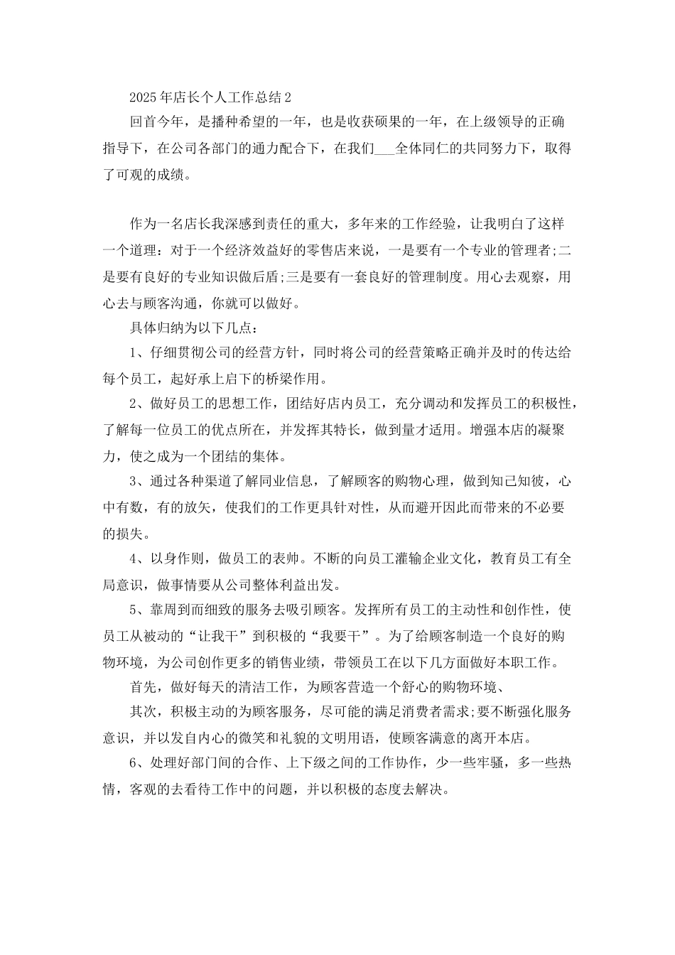 2025年店长个人工作总结5篇_第2页