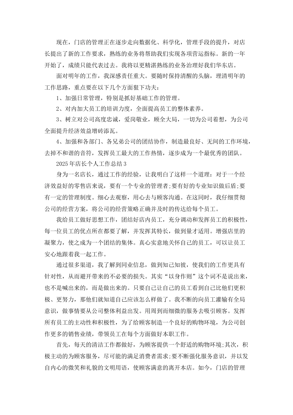 2025年店长个人工作总结5篇_第3页