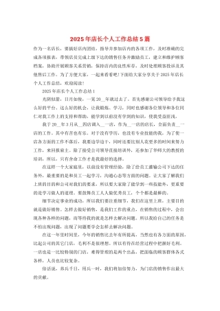 2025年店长个人工作总结5篇