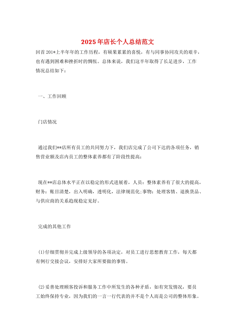 2025年店长个人总结范文_第1页