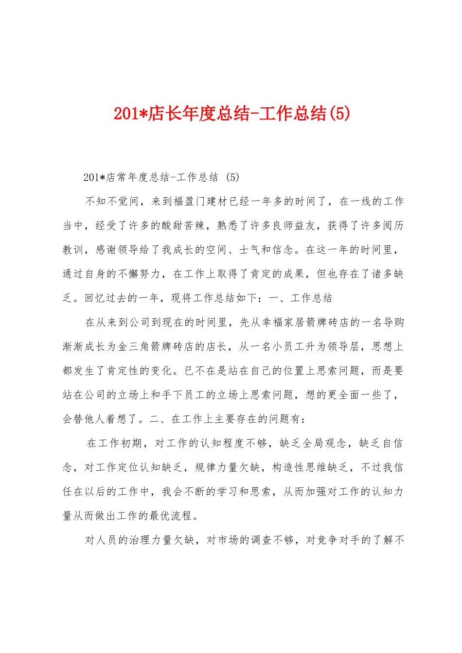 2025年店长年度总结工作总结_第1页