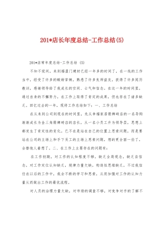 2025年店长年度总结工作总结