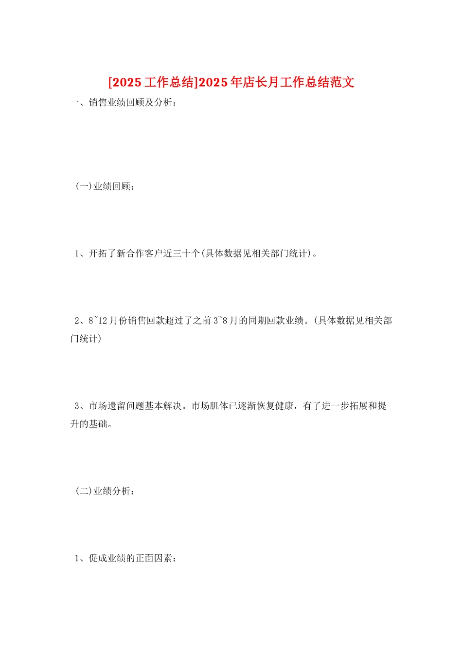 2025年店长月工作总结范文_第1页