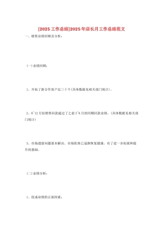 2025年店长月工作总结范文