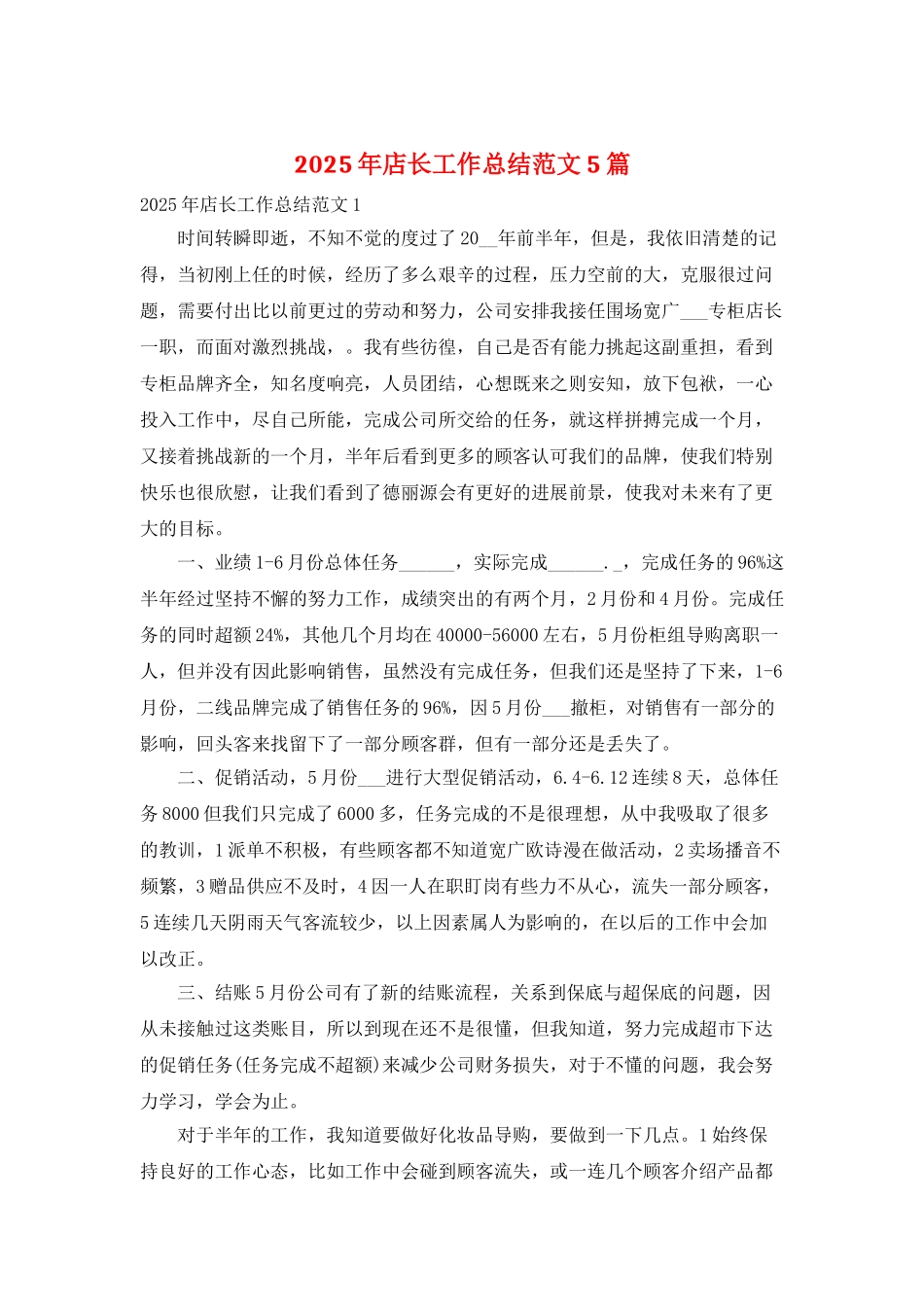 2025年店长工作总结范文5篇_第1页