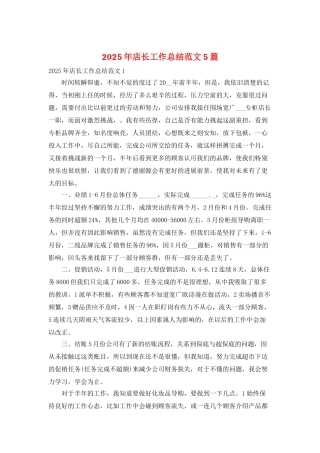 2025年店长工作总结范文5篇