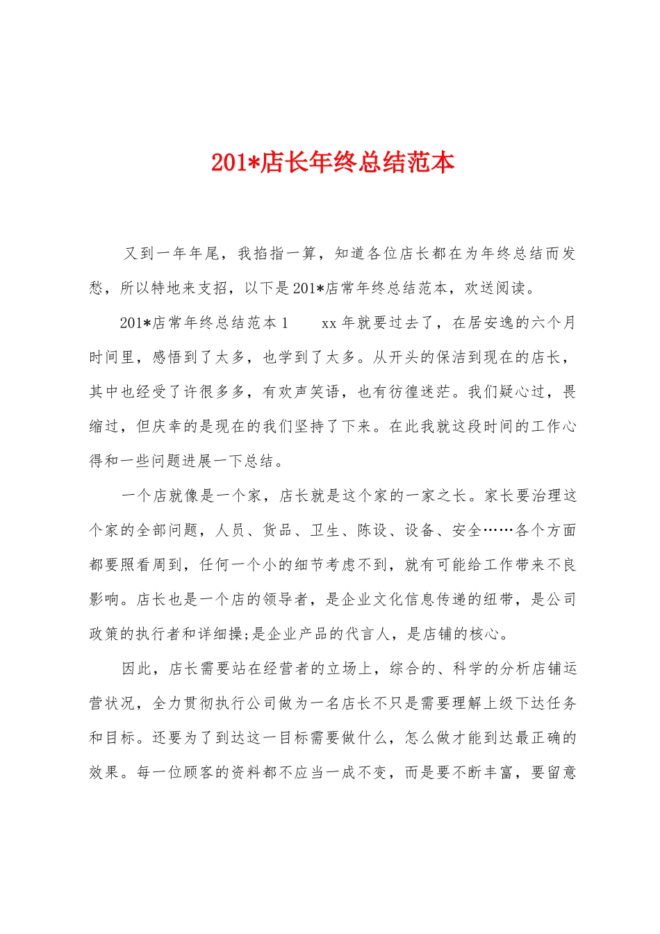 2025年店长年终总结范本_第1页