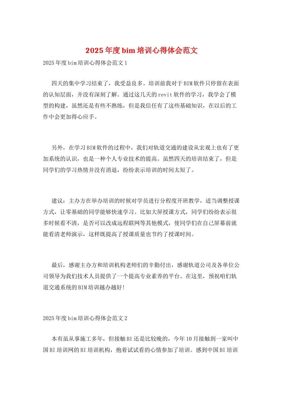2025年度bim培训心得体会范文_第1页
