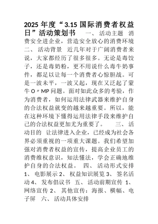 2025年度3.15国际消费者权益日活动策划书