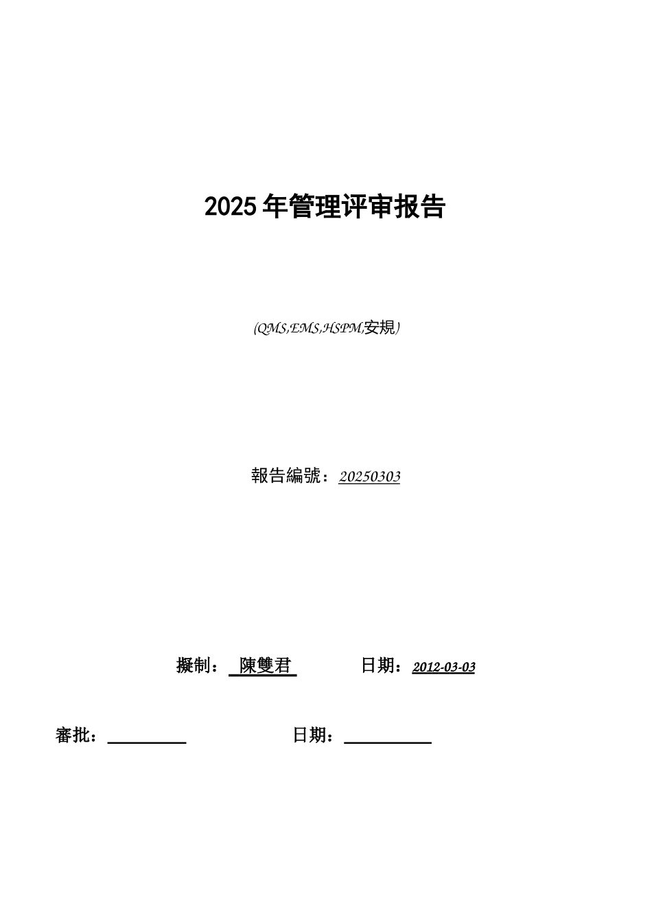 2025年度QMS-EMS-HSPM管理评审报告_第1页