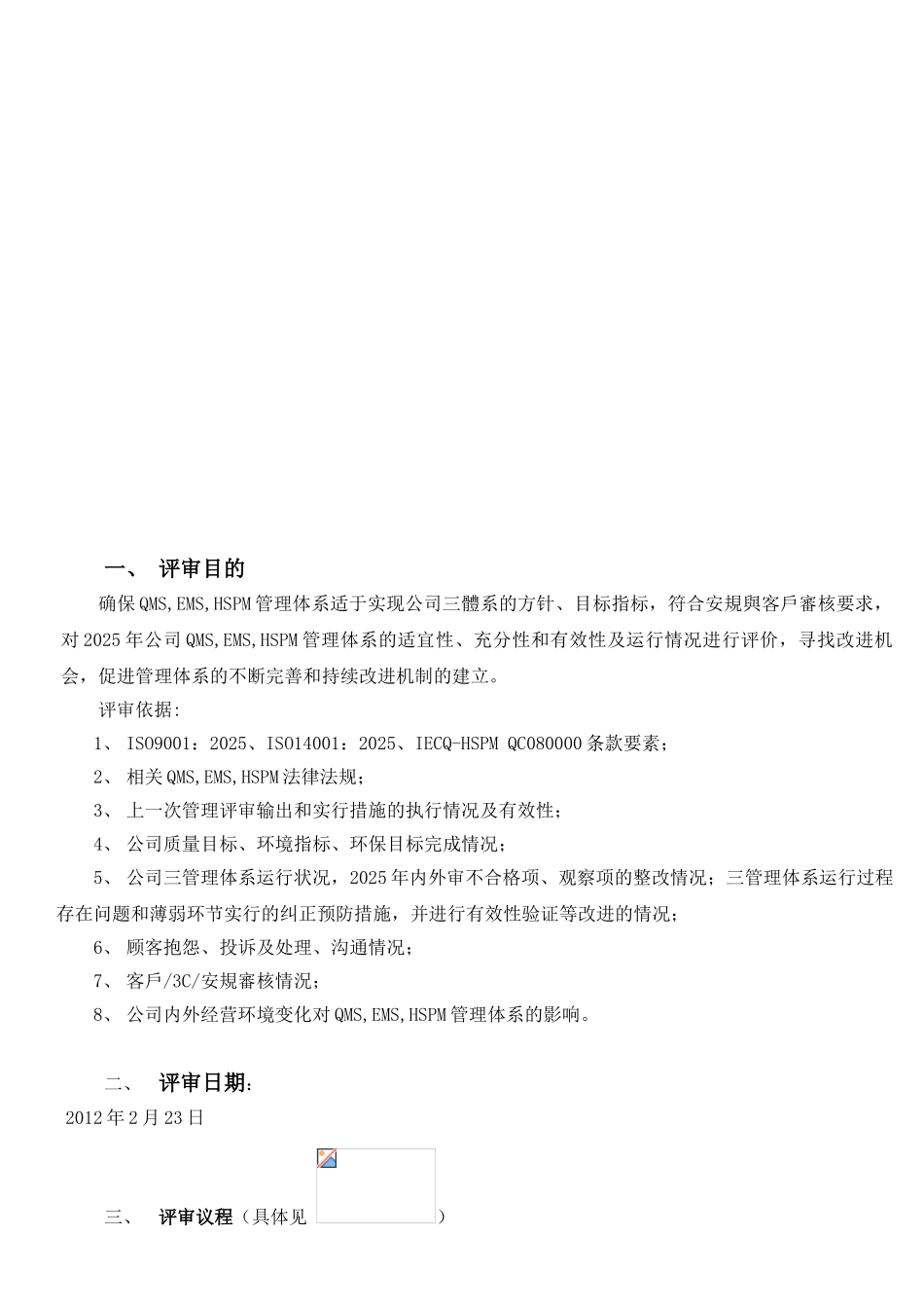 2025年度QMS-EMS-HSPM管理评审报告_第2页