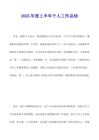 2025年度上半年个人工作总结