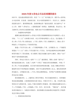 2025年度X供电公司总经理履职报告