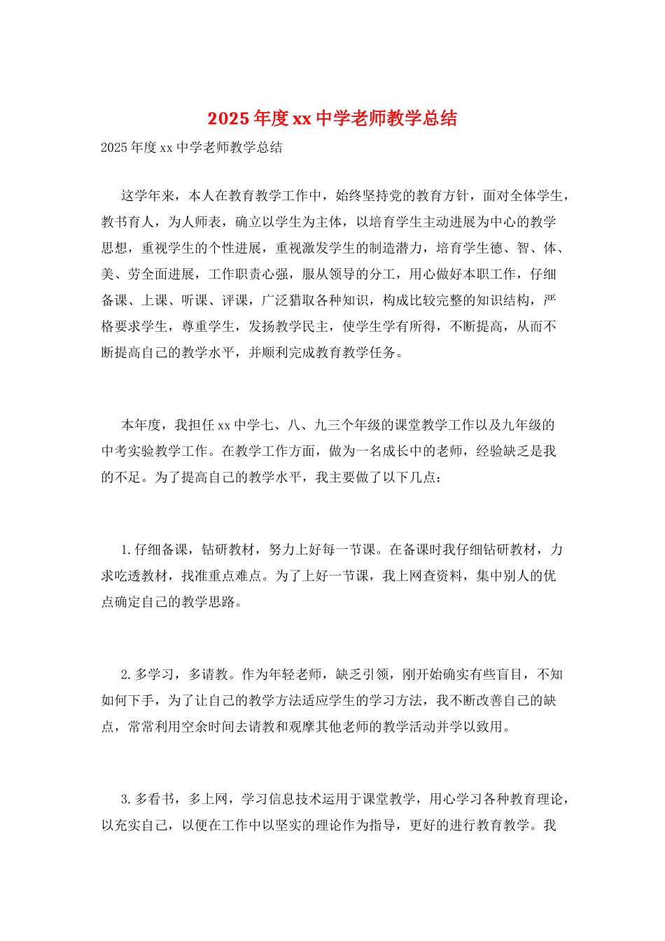 2025年度xx中学老师教学总结_第1页