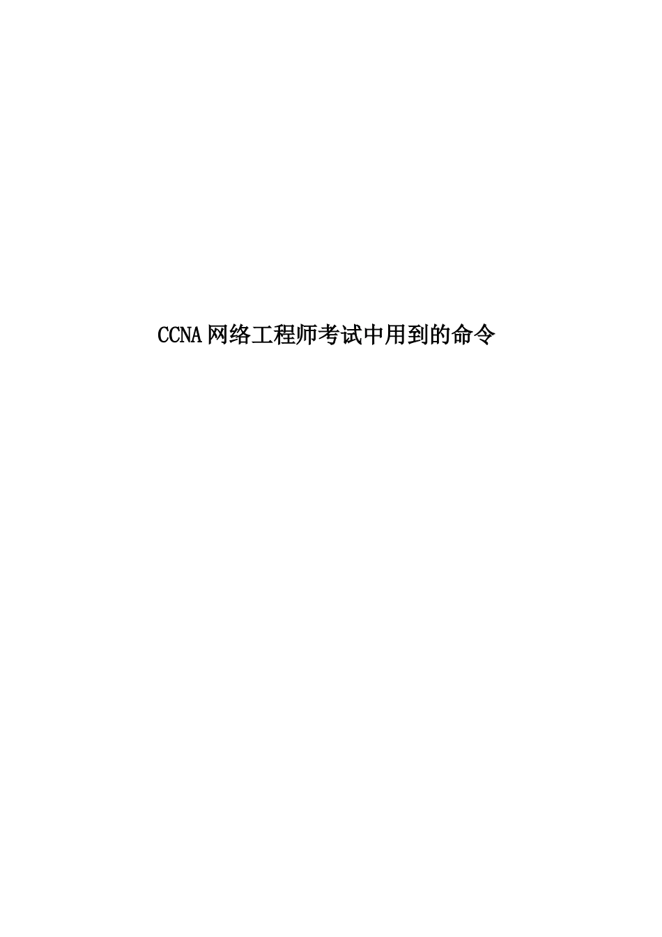 2025年度CCNA网络工程师考试中用到的命令_第1页