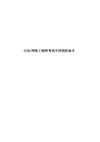 2025年度CCNA网络工程师考试中用到的命令