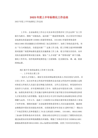 2025年度上半年标准化工作总结