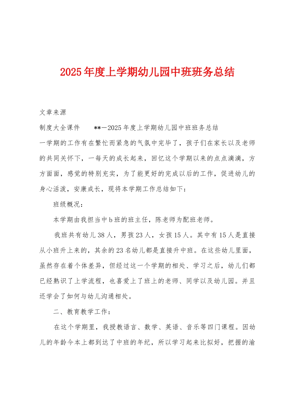 2025年度上学期幼儿园中班班务总结_第1页