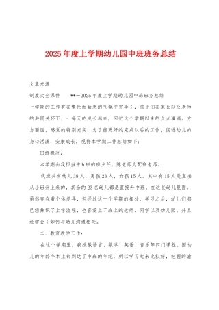 2025年度上学期幼儿园中班班务总结