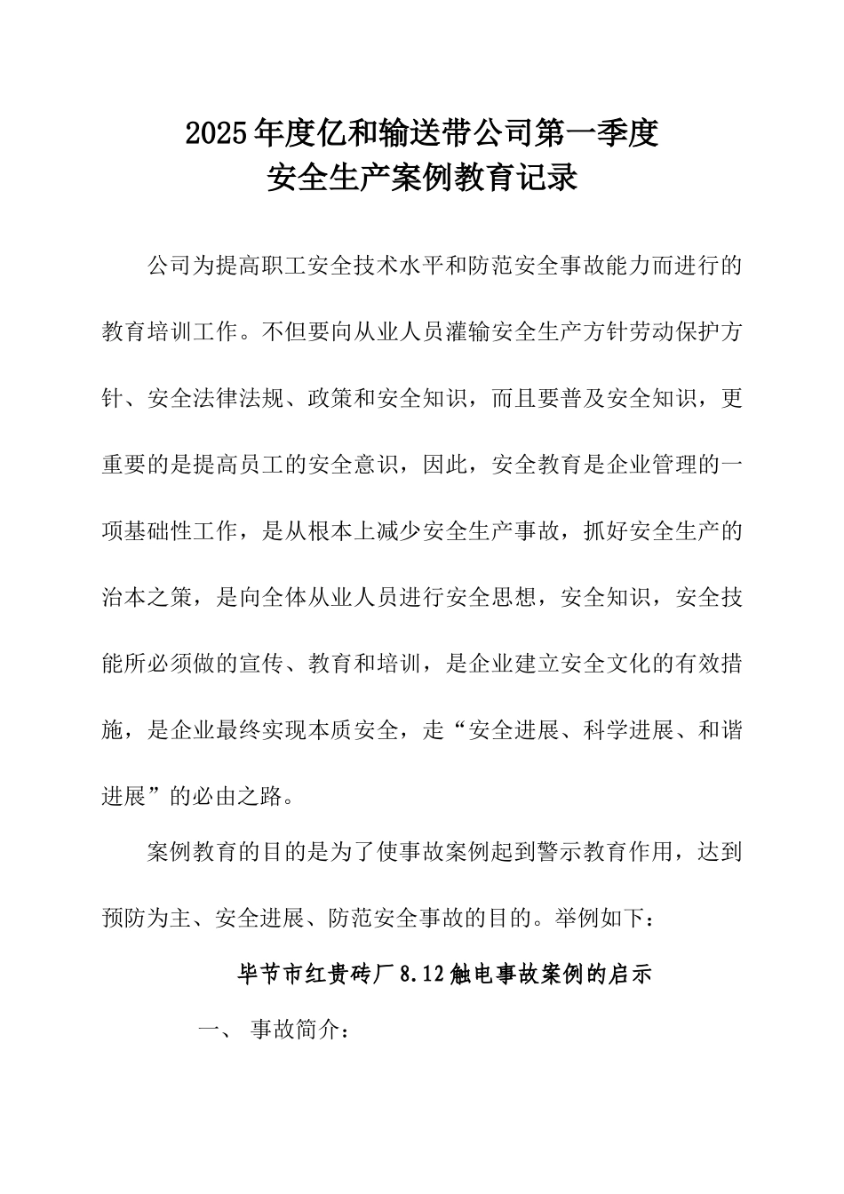 2025年度xx公司第一季度安全生产案例教育_第1页