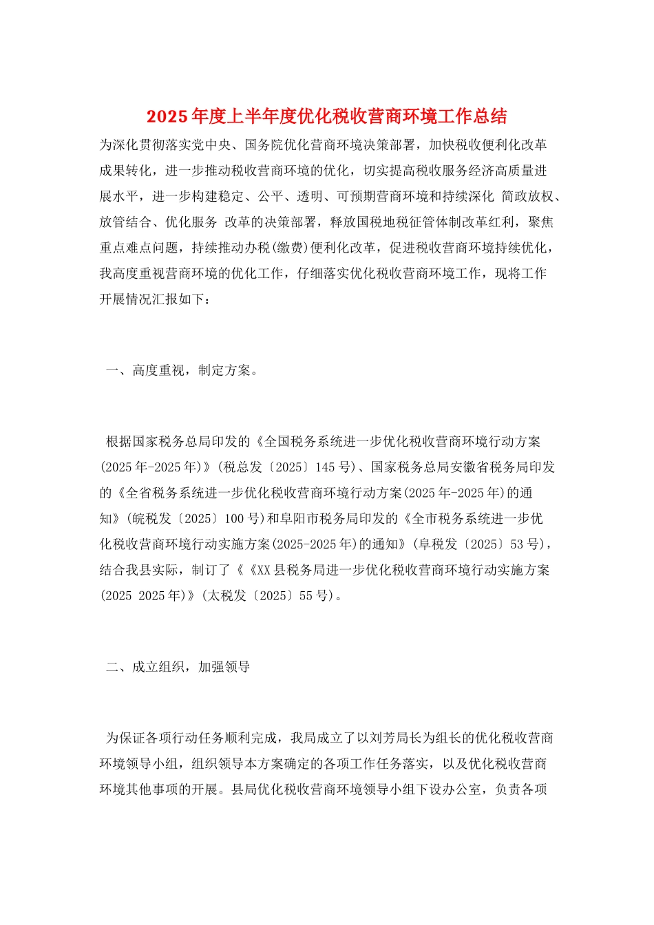 2025年度上半年度优化税收营商环境工作总结_第1页