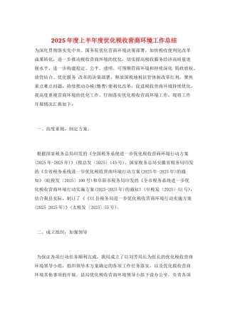 2025年度上半年度优化税收营商环境工作总结