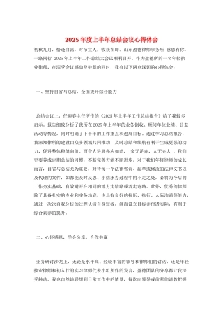 2025年度上半年总结会议心得体会