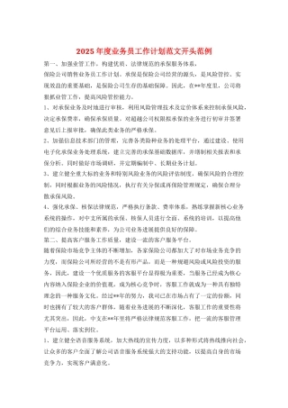 2025年度业务员工作计划范文开头范例
