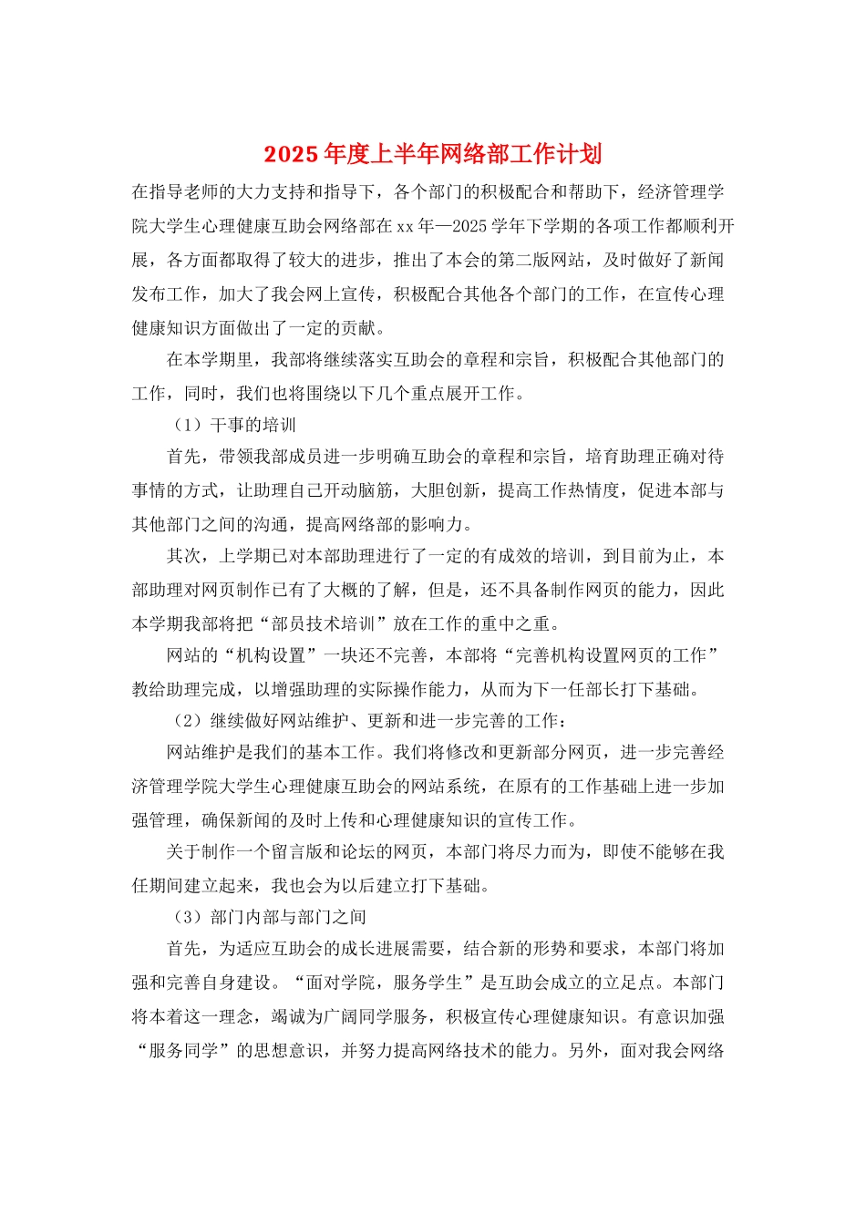 2025年度上半年网络部工作计划_第1页